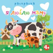 Книжка-раскраска для детей. Серия «Раскраска для малышей» арт. 63569 Я ЛЮБЛЮ МАМУ /225х225 мм, 6 л.,