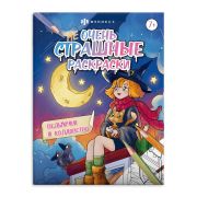 Раскраска для детей. Серия «Не очень страшные раскраски». арт. 63608 ВЕДЬМОЧКИ И КОЛДОВСТВО /215х280