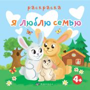 Книжка-раскраска для детей. Серия «Раскраска для малышей» арт. 63570 Я ЛЮБЛЮ СЕМЬЮ /225х225 мм, 6 л., блок - офсет 100 г/м2, печать в одну краску, обл - мелованная бумага 200 г/м², мягкий переплёт (2 скобы),