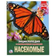 Насекомые. (Энциклопедия А4 с развивающими заданиями). 197х255мм. 48 стр. Умка в кор.15шт