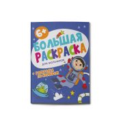 Раскраска для детей. Серия «Большая раскраска» арт. 58779 ДЛЯ МАЛЬЧИКОВ /200х260 мм, 32 л., блок - офсет 100 г/м2, печать в одну краску, обл - мелованная бумага 200 г/м2, клеевое скрепление,