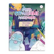 Раскраска для детей. Серия «Не очень страшные раскраски». арт. 63607 МОНСТРИКИ И ЗОМБИ /215х280 мм, 8 л., блок - офсет 100 г/м2, печать в одну краску, обл - мелованная бумага 170 г/м², мягкий переплёт (2 скобы),