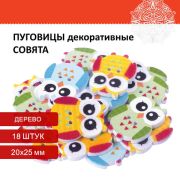 Пуговицы декоративные «Совята», дерево, 20х25 мм, 18 шт., ассорти, ОСТРОВ СОКРОВИЩ, 661420
