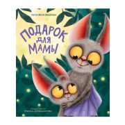 ПОДАРОК ДЛЯ МАМЫ мат.ламин, выб.лак, тиснение, мелов. 200х240