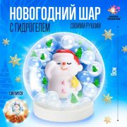 ШКОЛА ТАЛАНТОВ Набор для творчества Новогодний шар с гидрогелем, милый снеговик   5752554