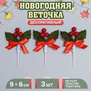 Декор для творчества «Новогодняя веточка» в наборе 3 штуки, размер 1 шт 9х6х1 см    10553969