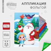 Набор для творчества «Аппликация фольгой»  Дед Мороз и Снегурочка   7867282