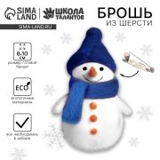 Набор для создания броши из шерсти «Снеговичок» 9895480