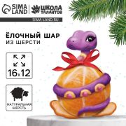Набор для творчества «Ёлочный шар из шерсти», Змейка на шаре, 7 см. 10406147