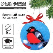 Набор для творчества: ёлочная игрушка из шерсти «Снегирь на ветке» 9061224
