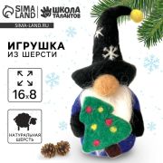 Набор для создания игрушки  из шерсти «Гномик с ёлочкой» 9895482
