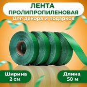 Лента полипропиленовая «Matte» для декора и подарков, зелёная, 2 см х 50 м 10227321