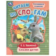 375852 Сказки детям. Ушинский К. Д. Читаем по слогам. 145х195 мм. Скрепка. 16 стр. Умка