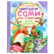 381055 Сказки для детей. Ушинский К. Д. Читаем сами по слогам. 197х255 мм. 7БЦ. 64 стр. Умка