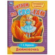 364897 Дюймовочка. Андерсен Г.Х. Читаем по слогам. 145х195мм. Скрепка. 16 стр. Умка
