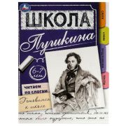 340409 Читаем по слогам. 6-7 лет. Готовимся к школе. Школа Пушкина. Скрепка. 32 стр. Умка
