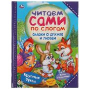 333492 Сказки о дружбе и любви. Читаем сами по слогам. 197х255мм, 64 стр., тв. переплет. Умка