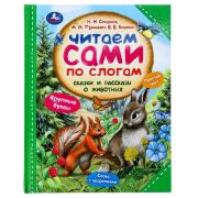 381056 Сказки и рассказы о животных. Читаем сами по слогам. 197х255 мм. 7БЦ. 64 стр. Умка