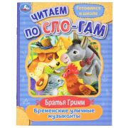 366555 Бременские уличные музыканты. Братья Гримм. Читаем по слогам. 145х195мм. 16 стр. Умка