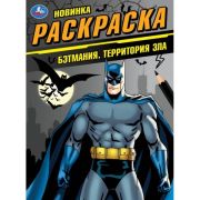 387092 Бэтмания. Территория зла. Раскраска. 214х290 мм. Скрепка. 16 стр. Умка