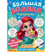 386624 Русалочка. Мир Принцесс. Большая водная раскраска. 235х325 мм. Скрепка. 16 стр. Умка