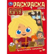 385085  Приключения домовёнка. Домовенок Кузя. Раскраска. 214х290 мм. Скрепка. 16 стр. Умка