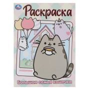 383930 Большая семья кошечки. Раскраска. 214х290 мм. Скрепка. 16 стр. Умка