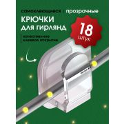 Крючки самоклеящиеся, комплект(для гирлянд), 18 шт , пластиковые