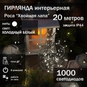 Электрогирлянда интерьерная Роса Светодиодная, 20 м, 1000 светодиод.питание От сети 220В, 1 шт