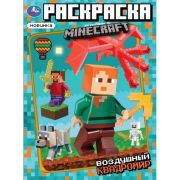 387090 Воздушный квадромир. Раскраска по мотивам Майнкрафт. 214х290 мм. Скрепка. 16 стр. Умка