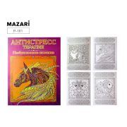 Раскраска-антистресс НЕОБЫКНОВЕННЫЕ ЖИВОТНЫЕ, обложка картон, блок офсет