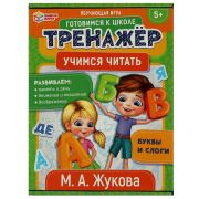 Учимся читать. М.А.Жукова. Обучающая игра. Тренажер. 180*240*55 мм. Умные игры