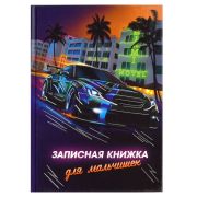 Записная книжка для мальчишек арт. 65914 НОЧНЫЕ ГОНКИ / А5, 145х205 мм, 64 л., твёрдый переплёт, полноцветная печать, тиснение серебряной фольгой, глянцевая ламинация. Блок - белый офсет, 80 г/м², полноцветная печать,