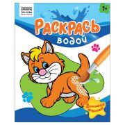 Раскраска водная 200*250, 8 стр., ТРИ СОВЫ «Раскрась водой. Домашние животные»
