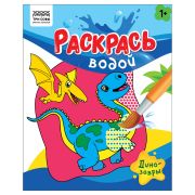 Раскраска водная 200*250, 8 стр., ТРИ СОВЫ «Раскрась водой. Динозавры»