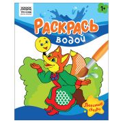 Раскраска водная 200*250, 8 стр., ТРИ СОВЫ «Раскрась водой. Любимые сказки»