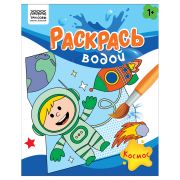 Раскраска водная 200*250, 8 стр., ТРИ СОВЫ «Раскрась водой. Космос»