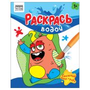 Раскраска водная 200*250, 8 стр., ТРИ СОВЫ «Раскрась водой. Смешные монстрики»