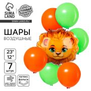 Шары воздушные, набор «Лев. Сафари», фольга 1 шт., латекс 6 шт.