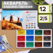 Краски акварельные художественные « Сонет » 12цв, кювета 2,5мл, Пленэр,