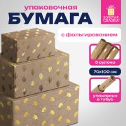 Бумага упаковочная подарочная крафт С ЭФФЕКТАМИ НАБОР 3 шт., «Trendy Kraft», 70х100 см, ЗОЛОТАЯ СКАЗКА, 591938