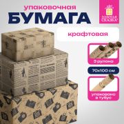 Бумага упаковочная крафтовая НАБОР 3 шт., «Kraft Casual», 70х100 см, 3 дизайна, ЗОЛОТАЯ СКАЗКА, 592063