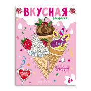 Книжка-раскраска для детей. Серия «Вкусная раскраска» арт. 64371 МОРОЖЕНОЕ И КОНФЕТЫ /200х260 мм.