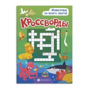 Книжка для детей. Серия «Кроссворды» арт. 57751 ЖИВОТНЫЕ СО ВСЕГО СВЕТА /165х235 мм, 12 л., блок - офсет 100 г/м2, полноцветная печать, обл - мелованная бумага 170 г/м², Уф-лак, мягкий переплёт (2 скобы),