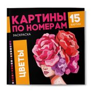 Раскраска. Серия «Картины по номерам» арт. 68042 ЦВЕТЫ /215x215 мм, 16 л., блок - офсет 120 г/м2, полноцветная печать/печать в одну краску, обл - мелованный картон 250 г/м², клеевое скрепление,