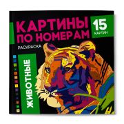 Раскраска. Серия «Картины по номерам» арт. 64803 ЖИВОТНЫЕ /215x215 мм, 16 л., блок - офсет 120 г/м2, полноцветная печать/печать в одну краску, обл - мелованный картон 250 г/м², клеевое скрепление,
