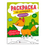 Раскраска для детей. Серия «Раскраски по номерам» арт. 64365 ЗВЕРУШКИ /200х260 мм, 8 л., блок - офсет 100 г/м2, полноцветная печать, обл - мелованный картон 215 г/м², мягкий переплёт (2 скобы),