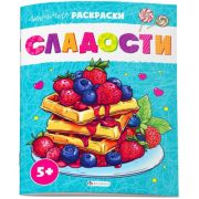 Раскраска для детей. Серия «Любимые раскраски» арт. 70492 СЛАДОСТИ /215х280 мм, 8 л., блок - офсет 100 г/м², печать в одну краску, обл - мелованная бумага 170 г/м², мягкий переплёт (2 скобы),