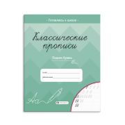 Прописи для детей. Серия «Классические прописи» арт. 61652/50 ПИШЕМ БУКВЫ /165×205 мм, 8 л., блок - офсет 80 г/м2, печать в одну краску, обл - мелованная бумага 150 г/м², мягкий переплёт (2 скобы),