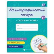 Прописи для детей. Серия «Каллиграфический почерк» арт. 70107 СЛОГИ И СЛОВА /165×205 мм, 8 л., блок - офсет 100 г/м², печать в одну краску, обл - мелованная бумага 170 г/м², мягкий переплёт (2 скобы),